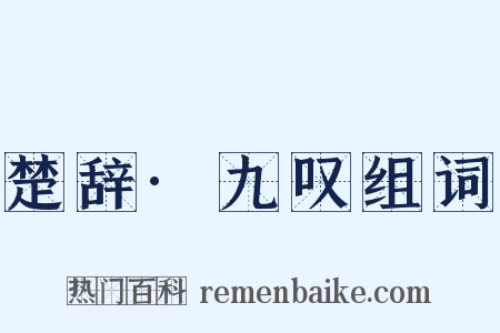 楚辞·九叹组词是什么意思的图片